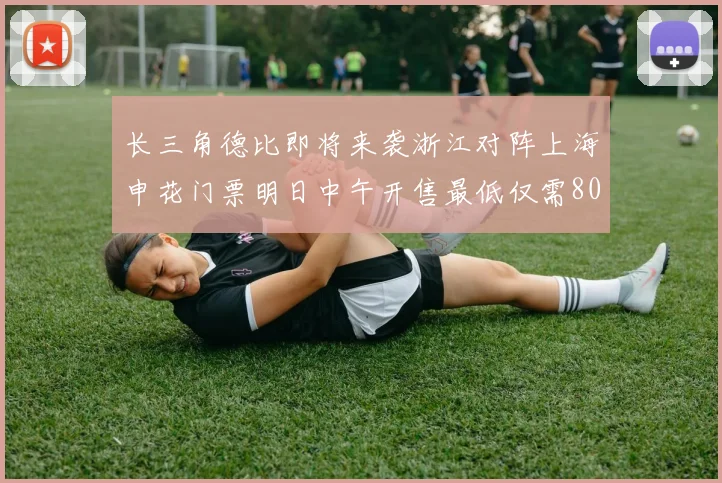 长三角德比即将来袭浙江对阵上海申花门票明日中午开售最低仅需80元