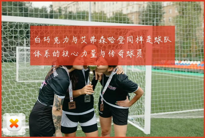 白巧克力与艾弗森哈登同样是球队体系的核心力量与传奇球员