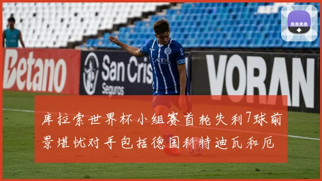 库拉索世界杯小组赛首轮失利7球前景堪忧对手包括德国科特迪瓦和厄瓜多尔