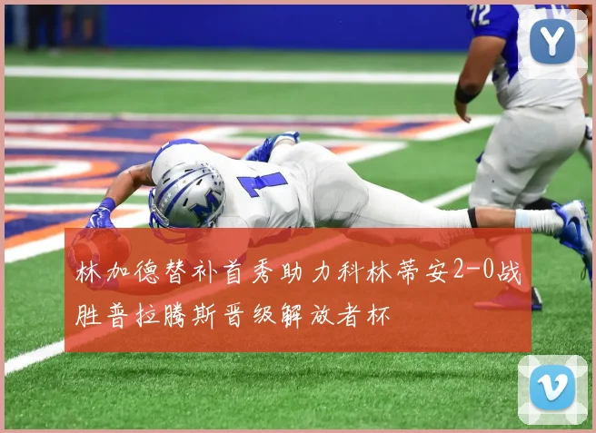 林加德替补首秀助力科林蒂安2-0战胜普拉腾斯晋级解放者杯