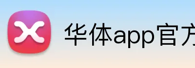 华体app官方登录入口 Logo